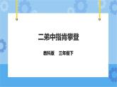 教科版（云南）三年级下册信息技术第6课二弟中指肯攀登课件PPT
