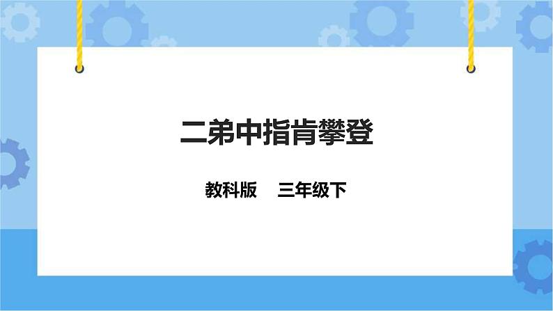 教科版（云南）三年级下册信息技术第6课二弟中指肯攀登课件PPT03