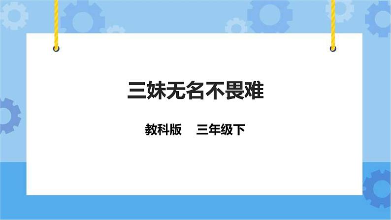 教科版（云南）三年级下册信息技术第7课三妹无名不畏难课件PPT第3页