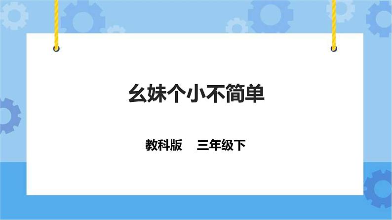 教科版（云南）三年级下册信息技术第8课幺妹个小不简单课件PPT03