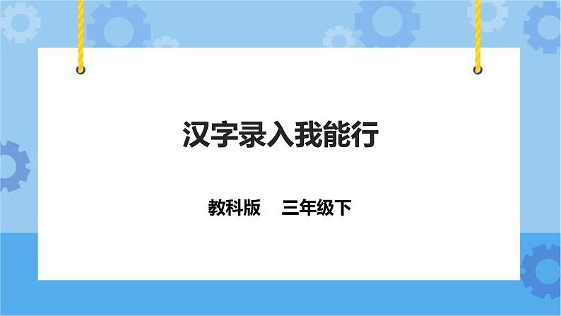 教科版（云南）三年级下册信息技术第9课快乐动物园课件PPT02