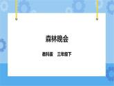 教科版（云南）三年级下册信息技术第10课森林晚会课件PPT