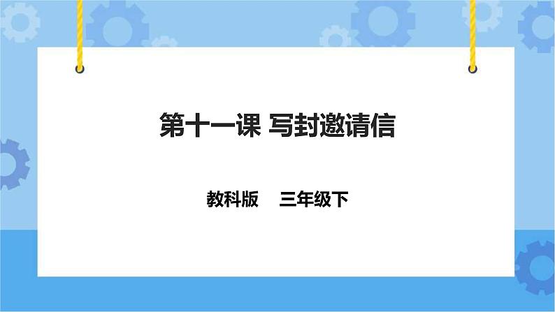 教科版（云南）三年级下册信息技术第11课 写封邀请信 课件PPT第1页