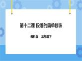 教科版（云南）三年级下册信息技术第12课 段落的简单修饰 课件PPT