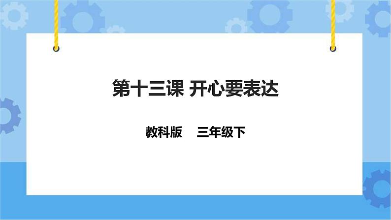 教科版（云南）三年级下册信息技术第13课 开心要表达 课件PPT第1页