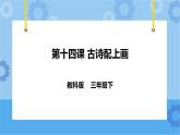 教科版（云南）三年级下册信息技术第14课 古诗配上画 课件PPT
