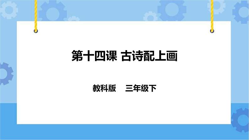 教科版（云南）三年级下册信息技术第14课 古诗配上画 课件PPT第1页