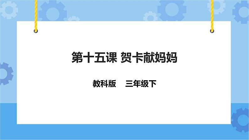 教科版（云南）三年级下册信息技术第15课 贺卡献妈妈 课件PPT01