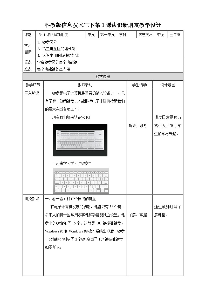 教科版（云南）三年级下册信息技术第1课 认识新朋友 教案第1页