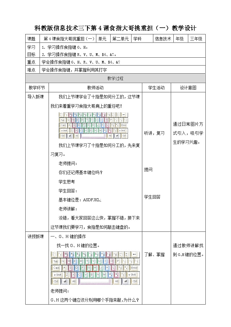 教科版（云南）三年级下册信息技术第4课 食指大哥挑重担1 教案第1页