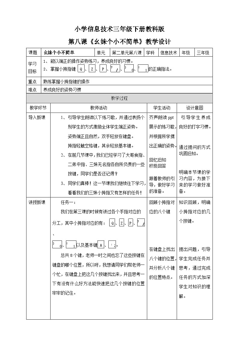 教科版（云南）三年级下册信息技术第8课幺妹个小不简单教案第1页
