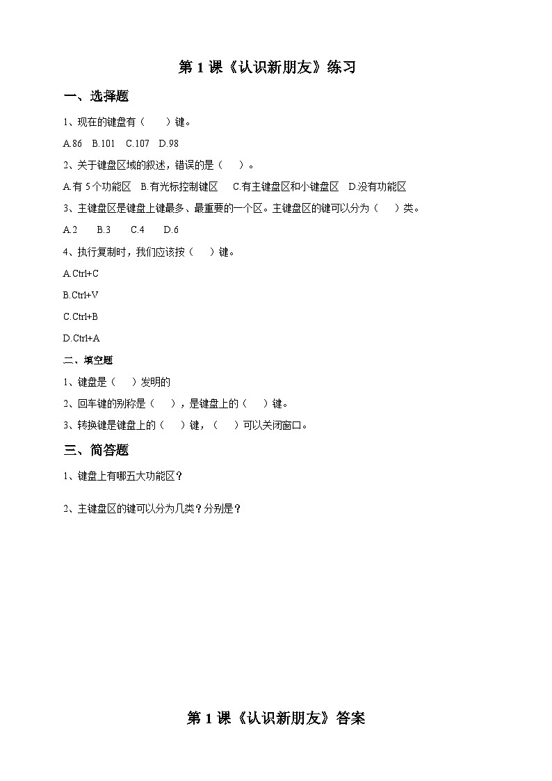 教科版（云南）三年级下册信息技术第1课 《认识新朋友》练习题第1页