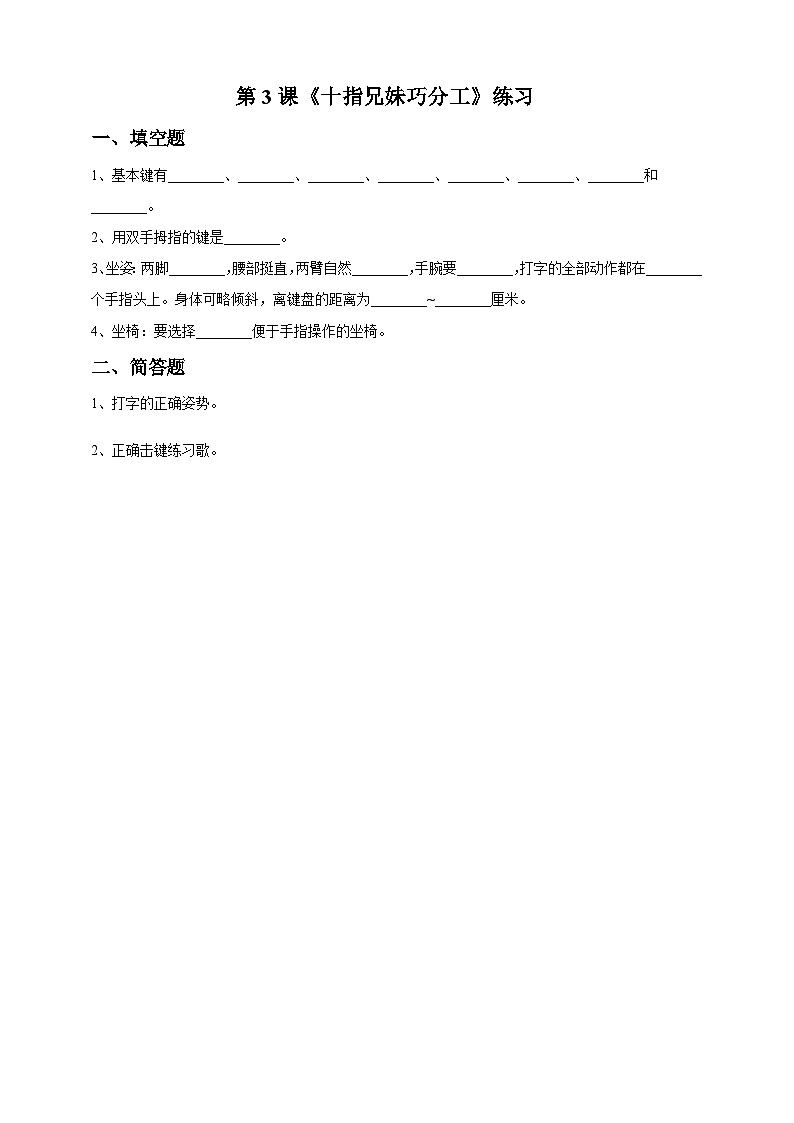 教科版（云南）三年级下册信息技术第3课 《十指兄妹巧分工》练习题第1页