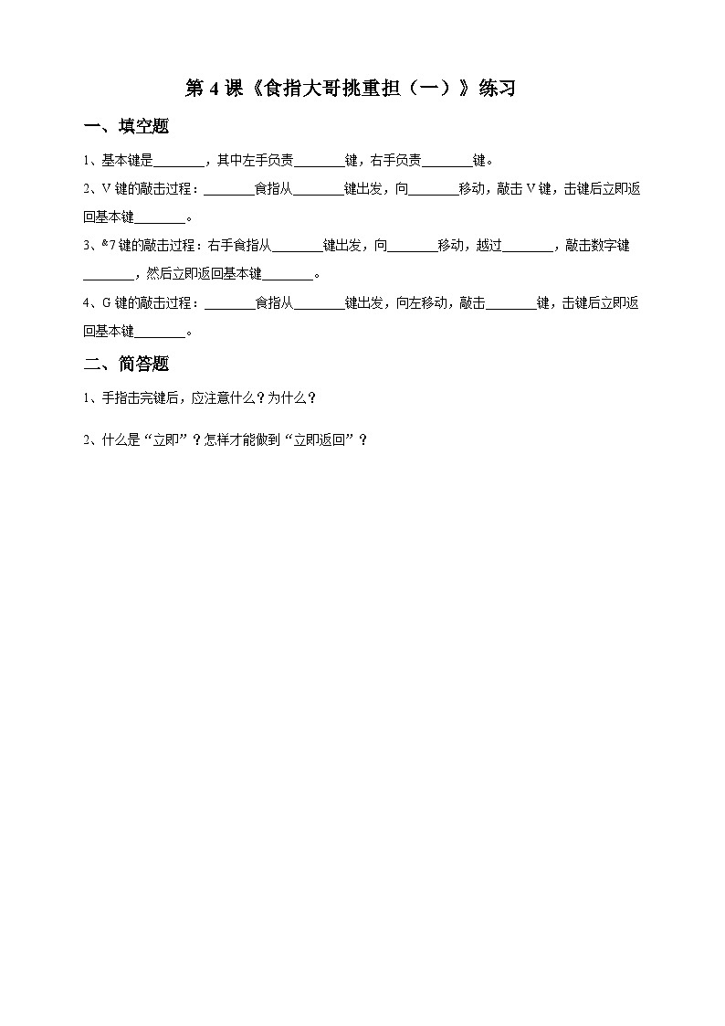 教科版（云南）三年级下册信息技术第4课 《食指大哥挑重担1》练习题第1页