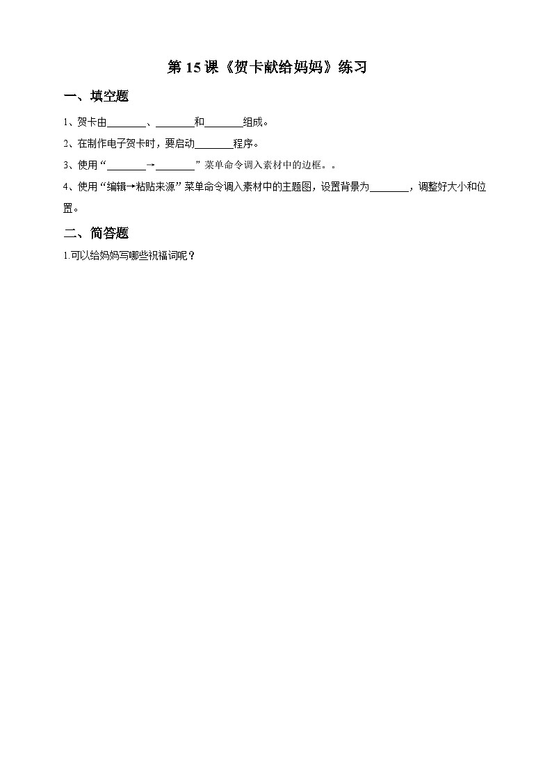 教科版（云南）三年级下册信息技术第15课 《贺卡献妈妈》练习题01