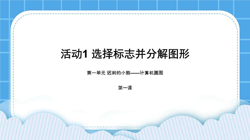 黔科版三年级下册信息技术活动1 选择标志并分解图形 课件PPT第1页