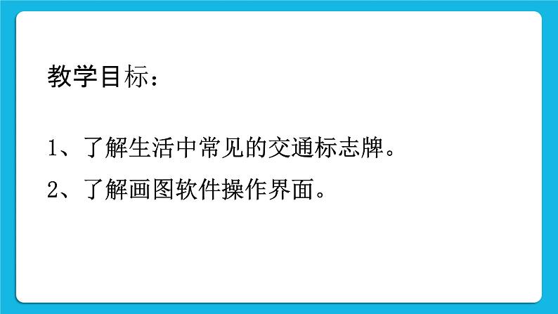 黔科版三年级下册信息技术活动1 选择标志并分解图形 课件PPT第2页