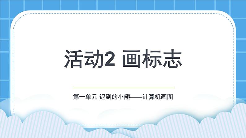 黔科版三年级下册信息技术活动2 画标志 课件PPT第1页