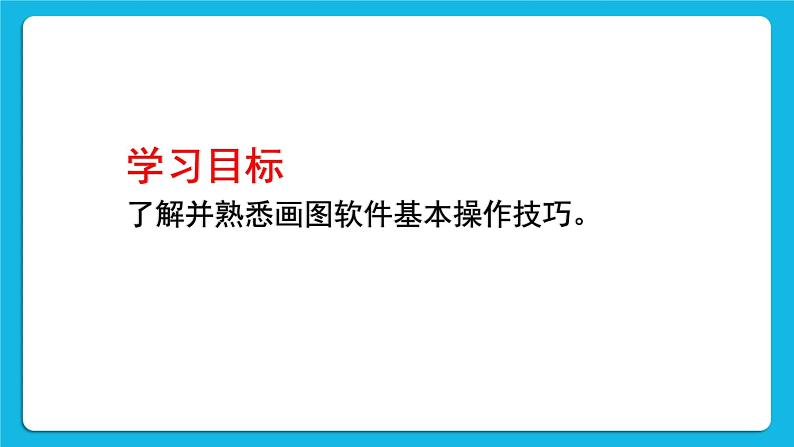 黔科版三年级下册信息技术活动2 画标志 课件PPT第2页