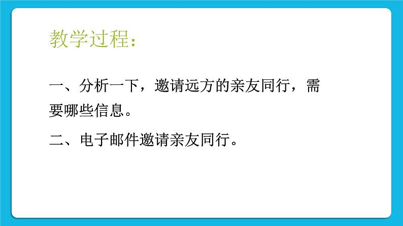 黔科版三年级下册信息技术活动3 邀亲友同行 课件PPT第3页