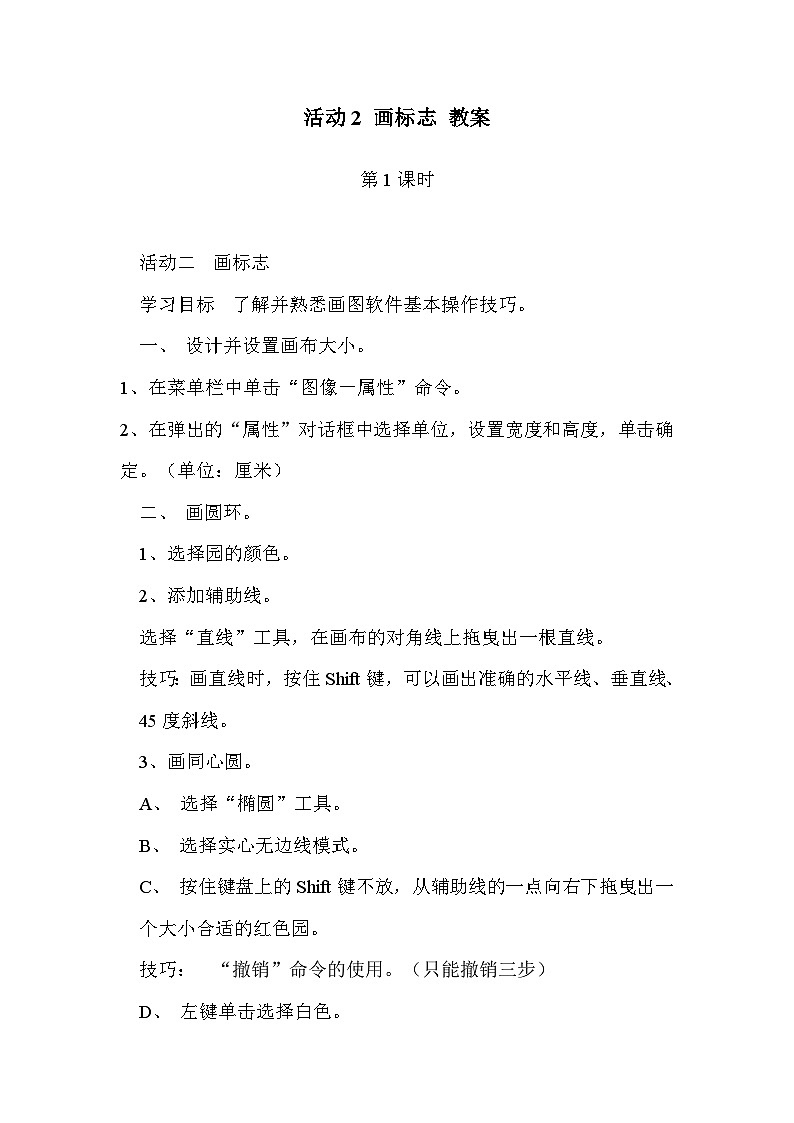 黔科版三年级下册信息技术活动2 画标志 教案第1页