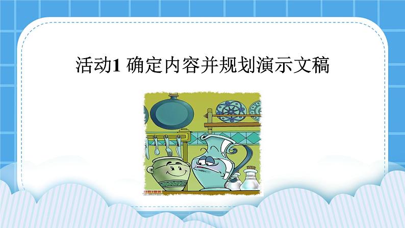 黔科版四年级下册信息技术陶罐和铁罐 活动1 确定内容并规划演示文稿 课件PPT01