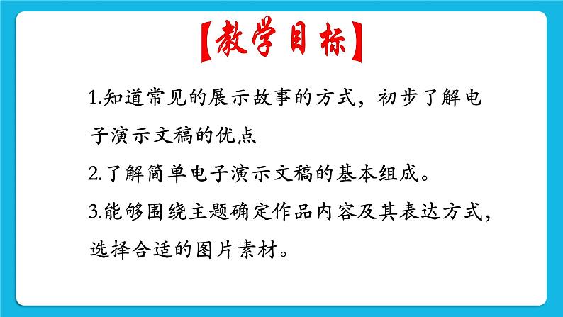 黔科版四年级下册信息技术陶罐和铁罐 活动1 确定内容并规划演示文稿 课件PPT02