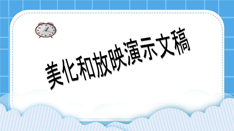 黔科版四年级下册信息技术陶罐和铁罐 活动3 美化和放映演示文稿 课件PPT02