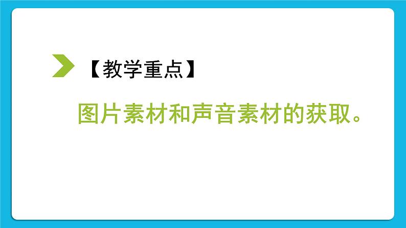 黔科版四年级下册信息技术袋鼠与围栏 活动2 明确任务并准备素材 课件PPT第3页