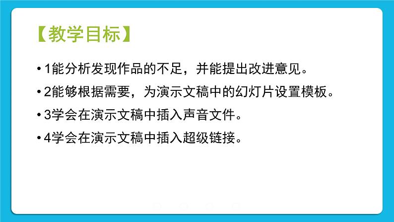 黔科版四年级下册信息技术袋鼠与围栏 活动4 美化作品并演示 课件PPT02