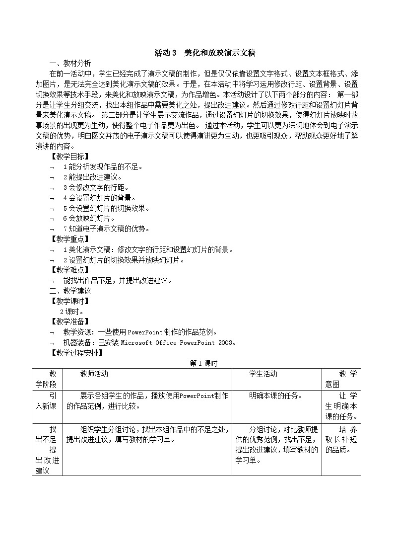 黔科版四年级下册信息技术陶罐和铁罐 活动3 美化和放映演示文稿 教案第1页