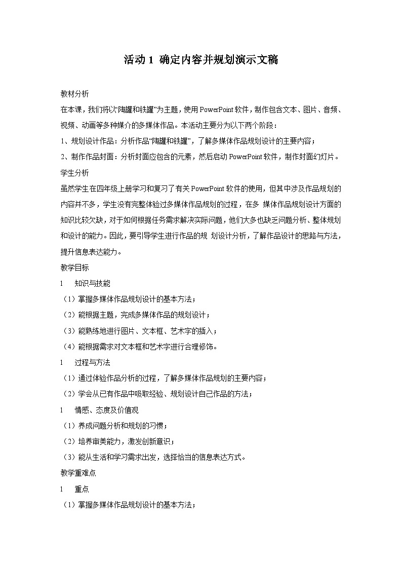 黔科版四年级下册信息技术陶罐和铁罐 活动1 确定内容并规划演示文稿 教案第1页