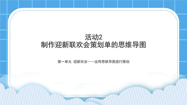 黔科版五年级下册信息技术活动2 制作迎新联欢会策划单的思维导图 课件PPT第1页