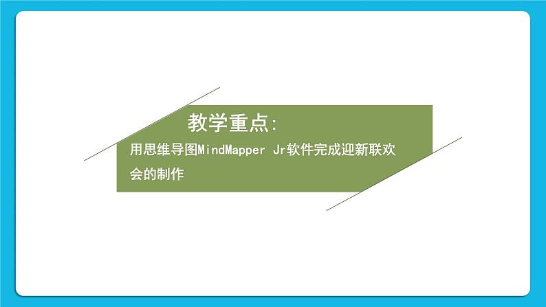 黔科版五年级下册信息技术活动2 制作迎新联欢会策划单的思维导图 课件PPT第3页