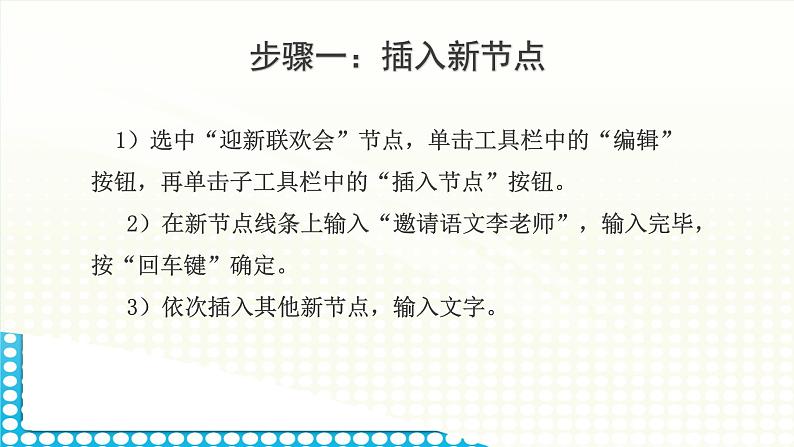 黔科版五年级下册信息技术活动2 制作迎新联欢会策划单的思维导图 课件PPT第5页