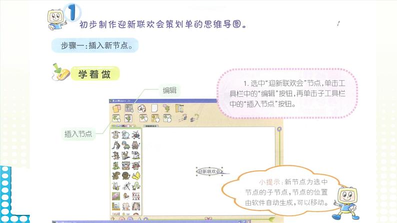 黔科版五年级下册信息技术活动2 制作迎新联欢会策划单的思维导图 课件PPT第6页