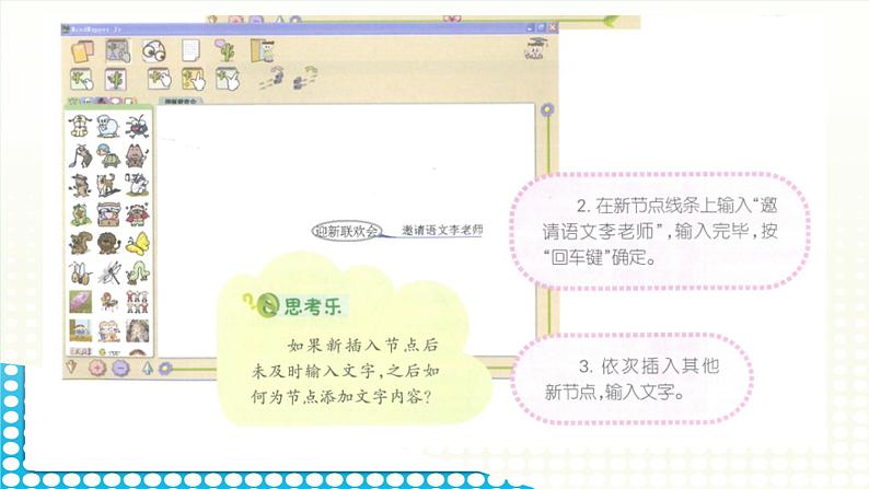 黔科版五年级下册信息技术活动2 制作迎新联欢会策划单的思维导图 课件PPT第7页