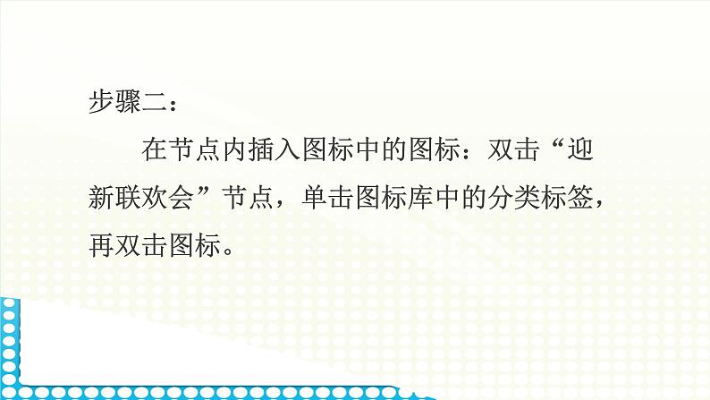 黔科版五年级下册信息技术活动2 制作迎新联欢会策划单的思维导图 课件PPT第8页