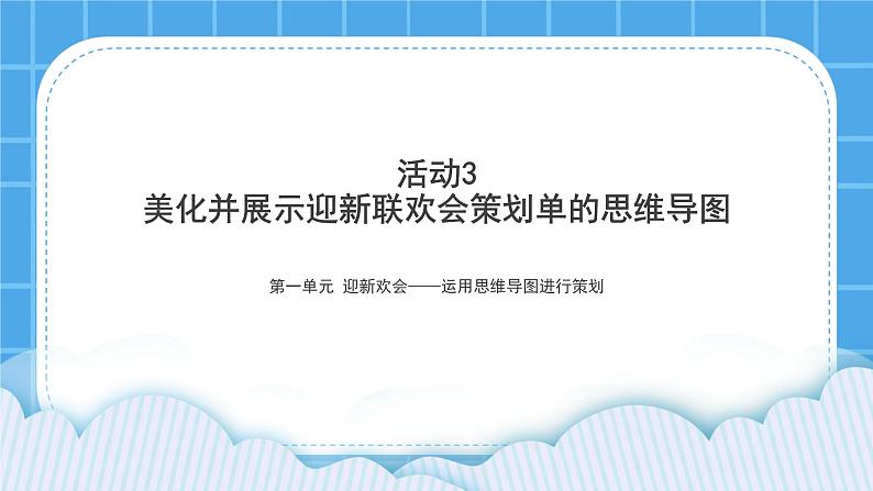 黔科版五年级下册信息技术活动3 美化并展示迎新联欢会策划单的思维导图 课件PPT01