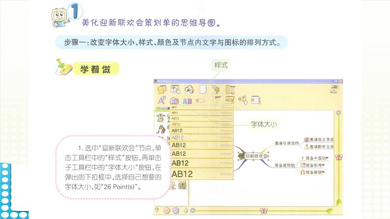 黔科版五年级下册信息技术活动3 美化并展示迎新联欢会策划单的思维导图 课件PPT07