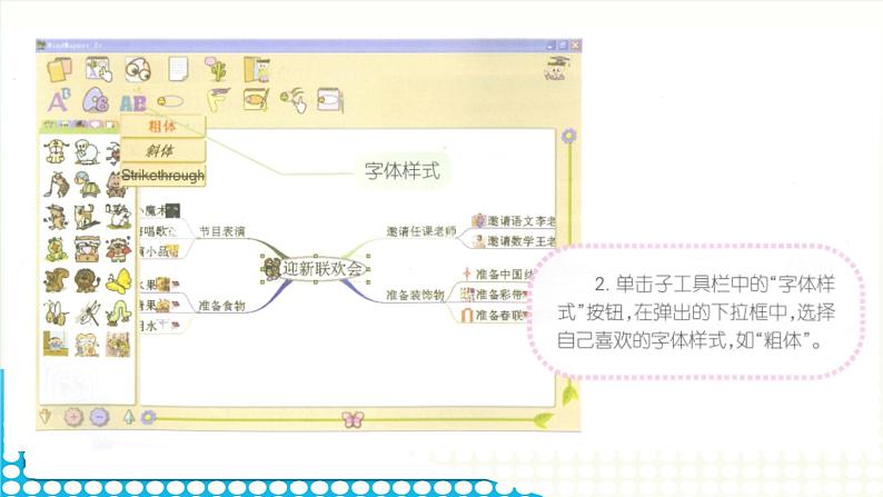 黔科版五年级下册信息技术活动3 美化并展示迎新联欢会策划单的思维导图 课件PPT08