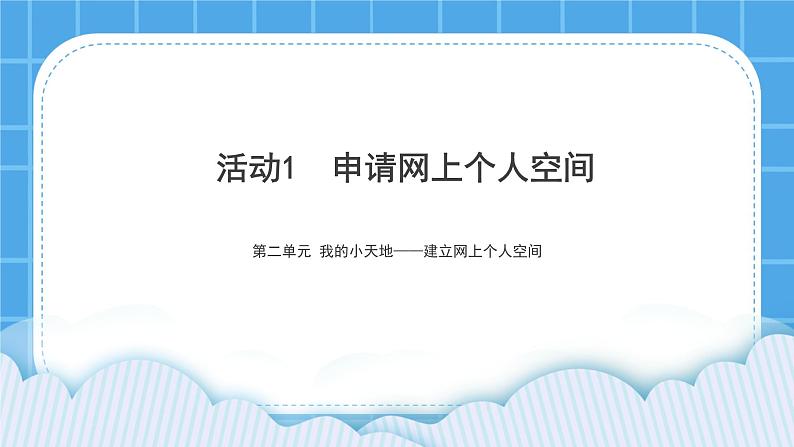 黔科版五年级下册信息技术活动1 申请网上个人空间 课件PPT01