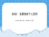 黔科版五年级下册信息技术活动2 设置我的个人空间 课件PPT