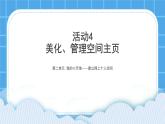 黔科版五年级下册信息技术活动4 美化、管理空间主页 课件PPT