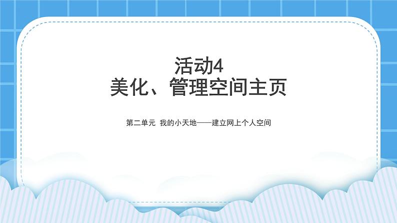 黔科版五年级下册信息技术活动4 美化、管理空间主页 课件PPT第1页