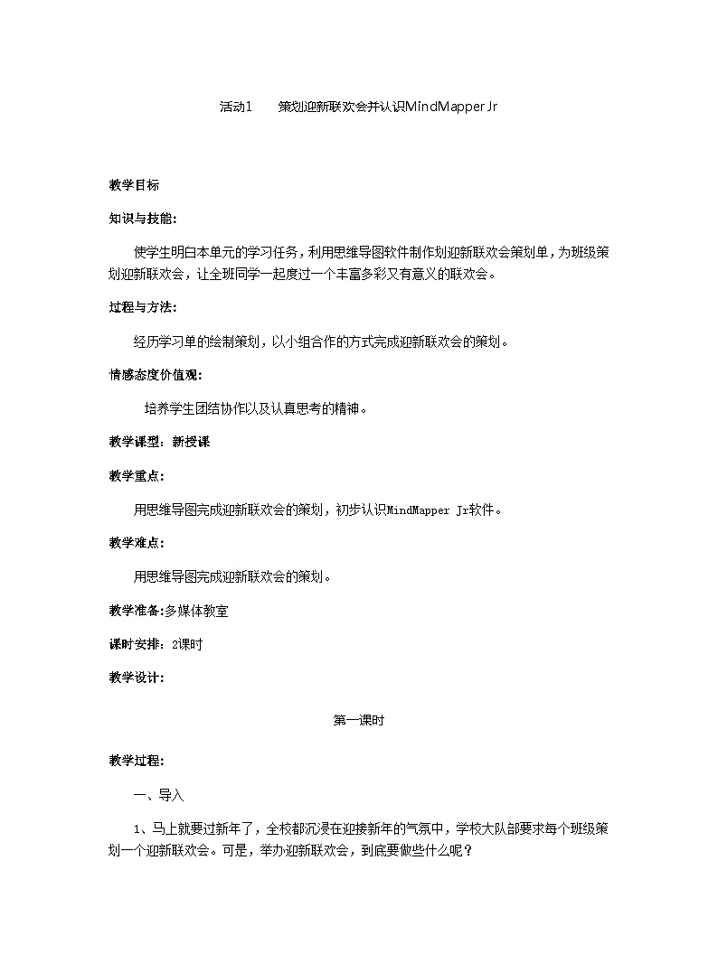 黔科版五年级下册信息技术活动1 策划迎新联欢会并认识mindmapper jr 教案01