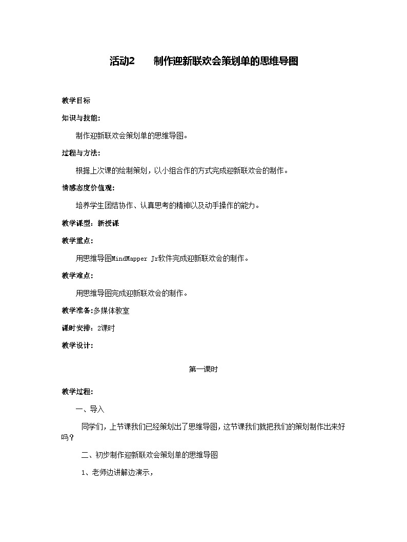 黔科版五年级下册信息技术活动2 制作迎新联欢会策划单的思维导图 教案01