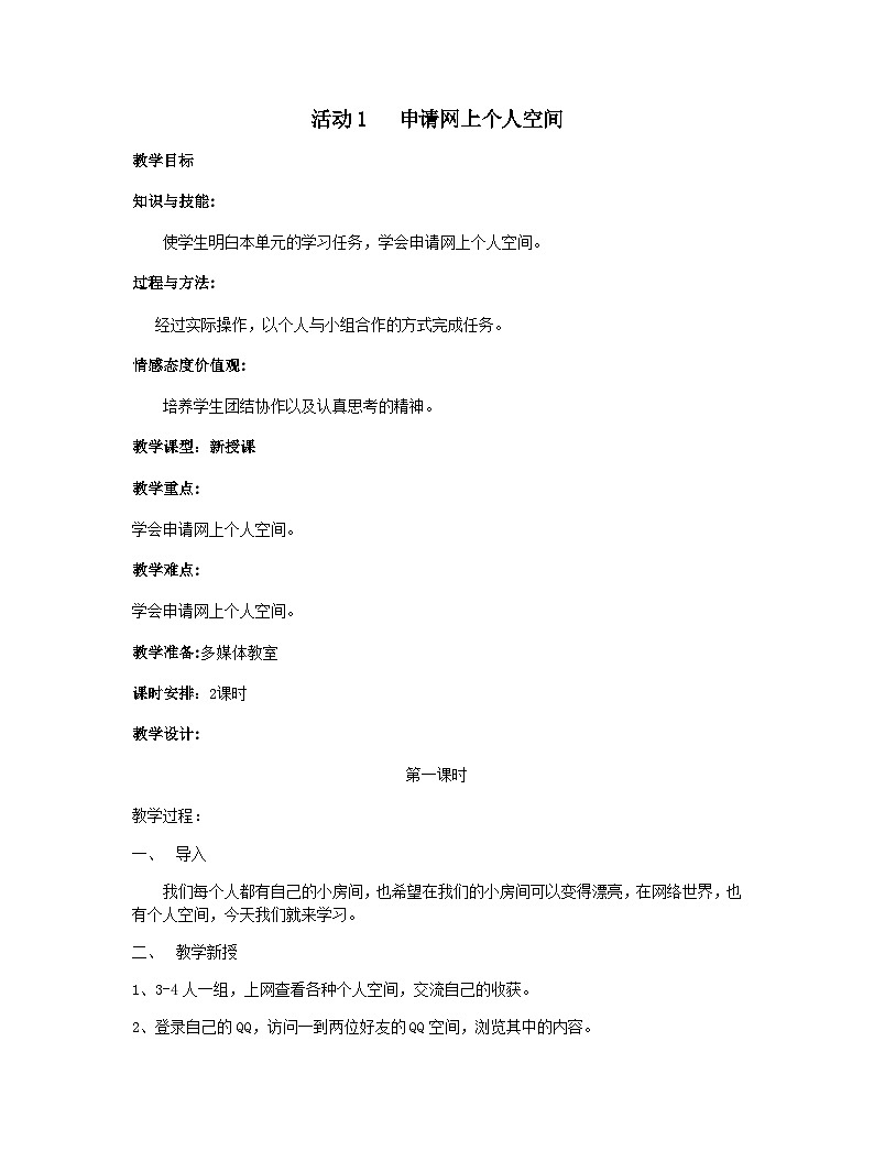 黔科版五年级下册信息技术活动1 申请网上个人空间 教案第1页