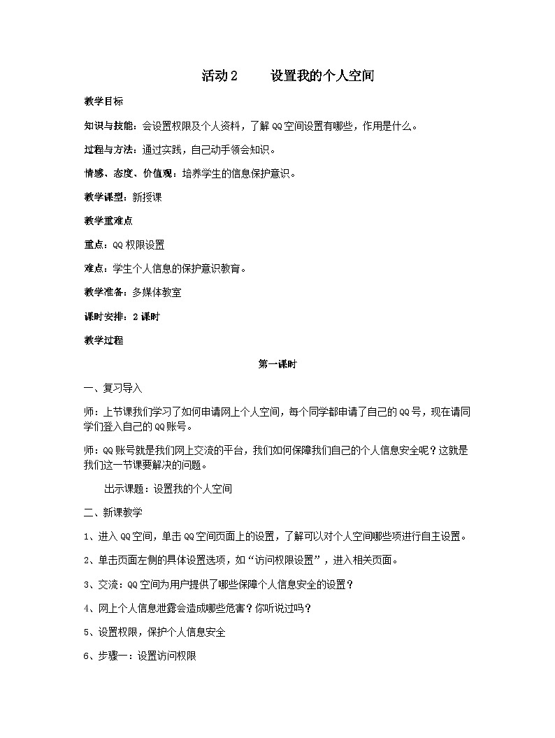 黔科版五年级下册信息技术活动2 设置我的个人空间 教案01