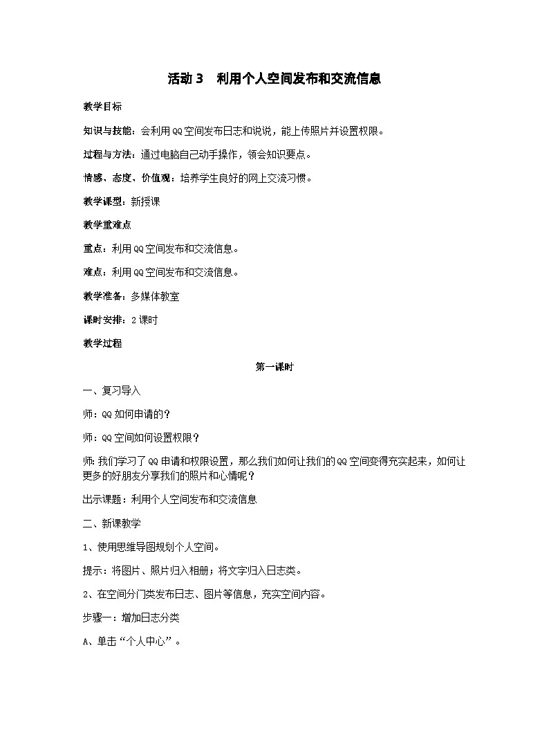 黔科版五年级下册信息技术活动3 利用个人空间发布和交流信息 教案01